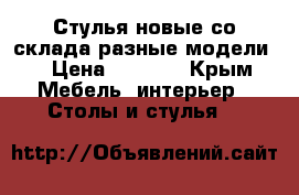 Стулья новые со склада разные модели. › Цена ­ 1 800 - Крым Мебель, интерьер » Столы и стулья   